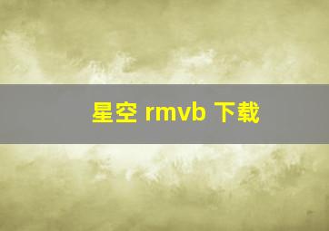 星空 rmvb 下载